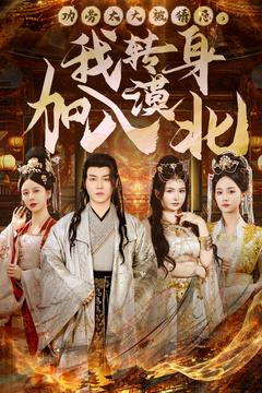 功劳太大被猜忌，我转身加入漠北(全集)