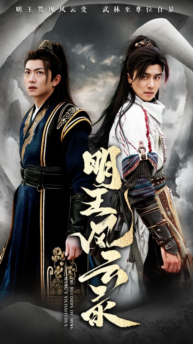 明王风云录(全集)