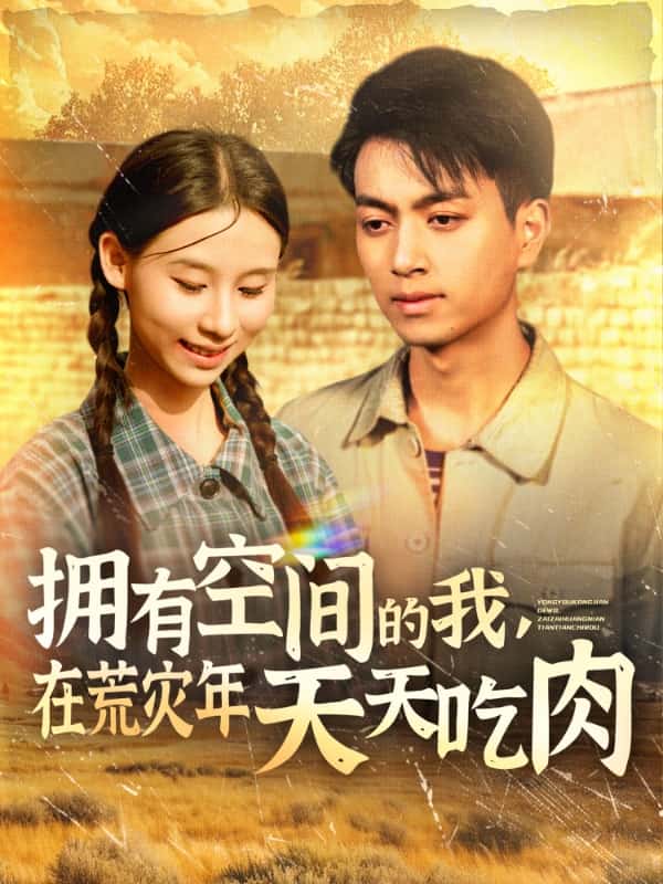 拥有空间的我，在荒灾年天天吃肉(全集)