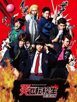 炎之转校生：重生(全集)