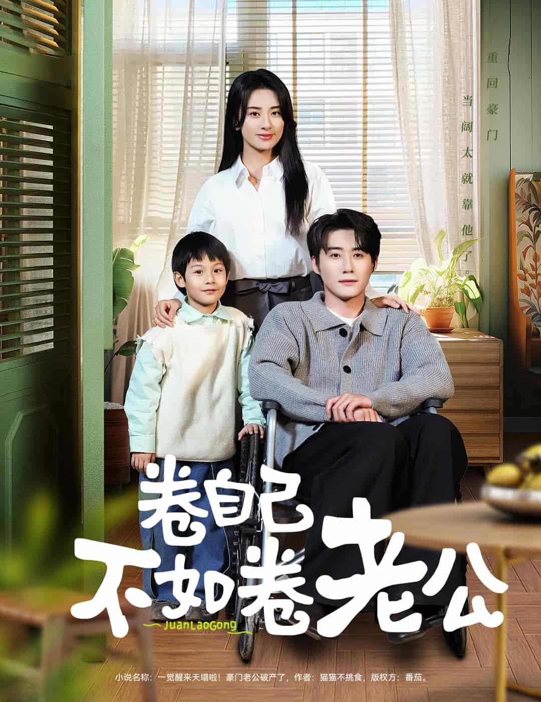 卷自己不如卷老公(全集)