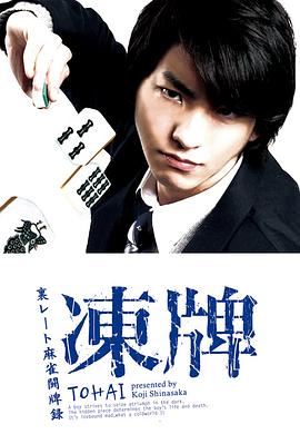 冻牌~地下麻将斗牌录~2013(全集)