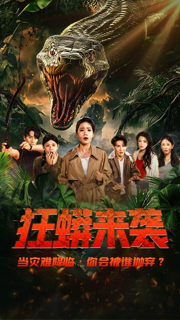 狂蟒来袭(全集)