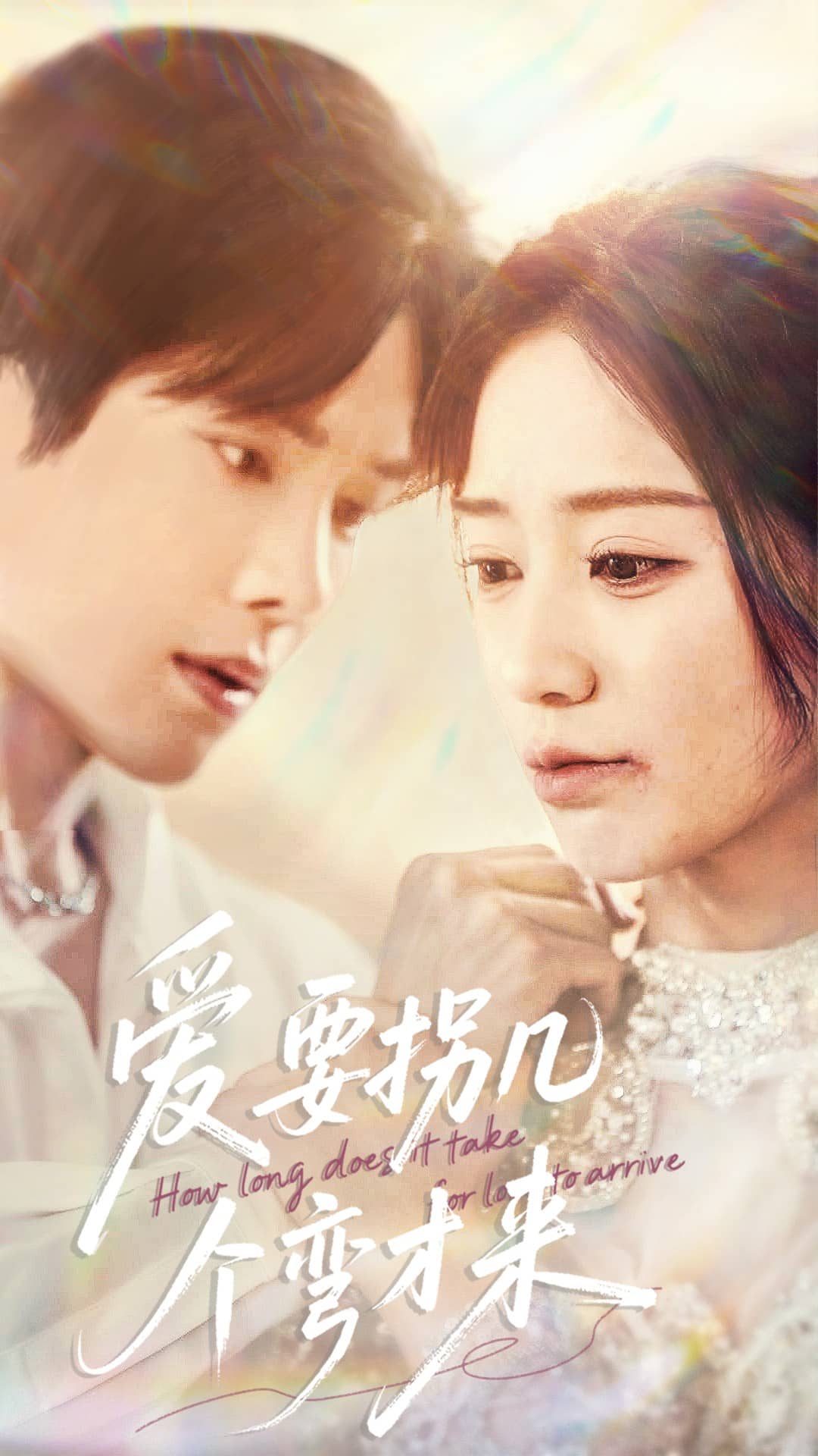 爱要拐几个弯才来(全集)