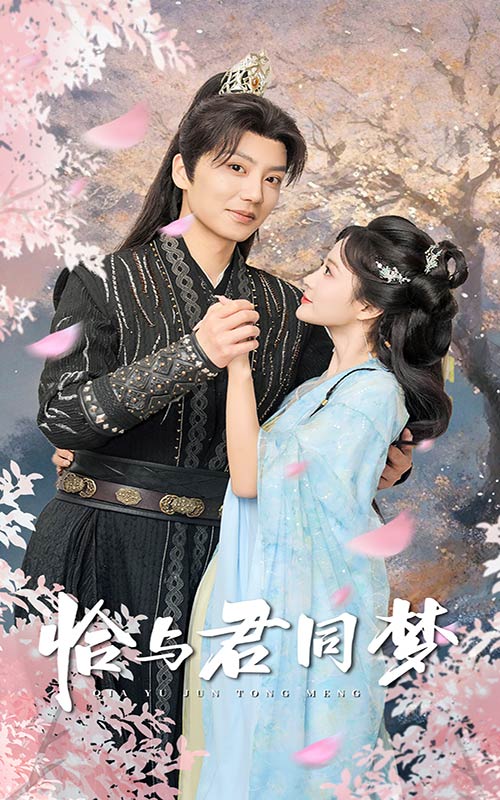 恰与君同梦 第2集