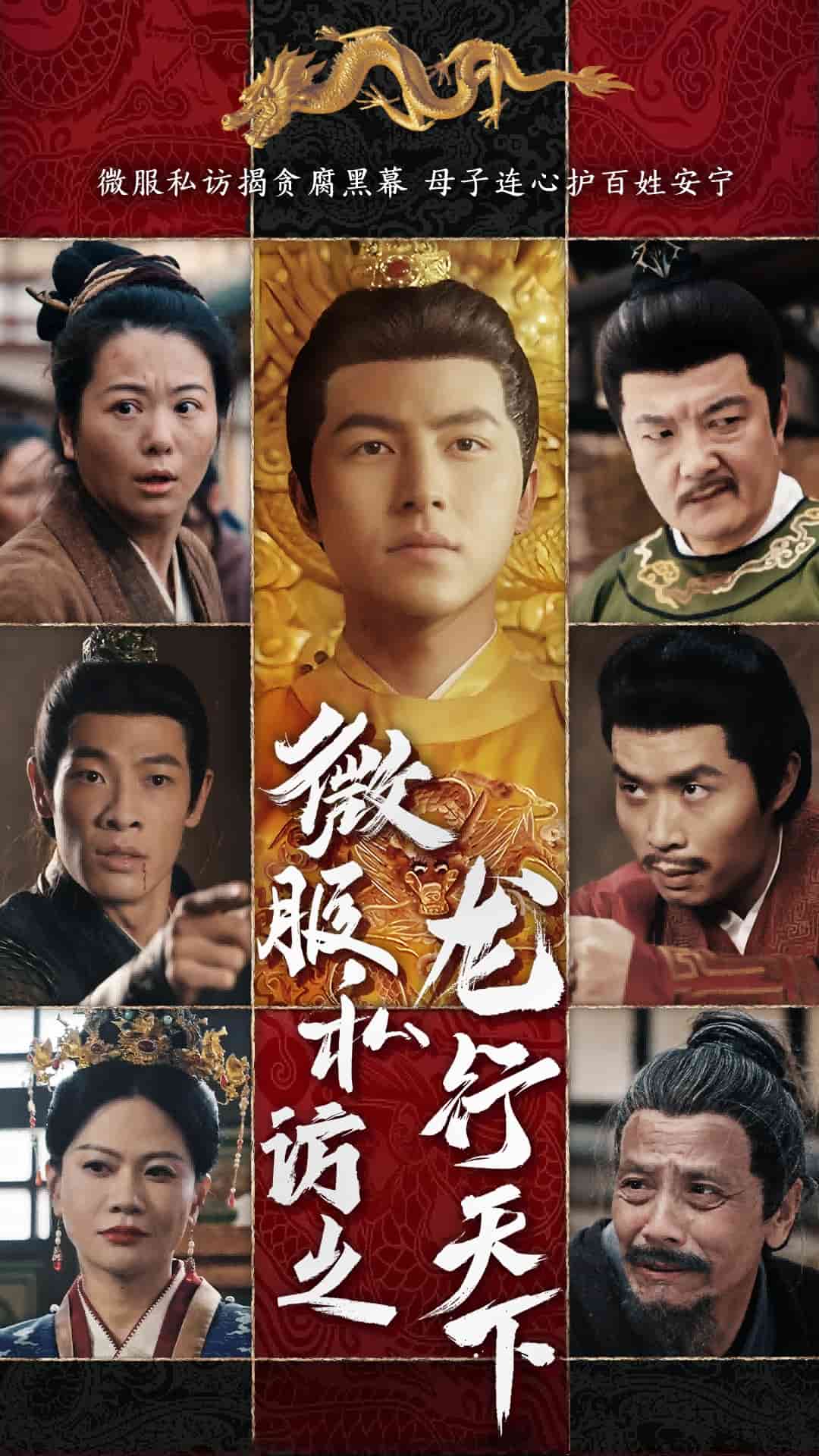 微服私访之龙行天下(全集)