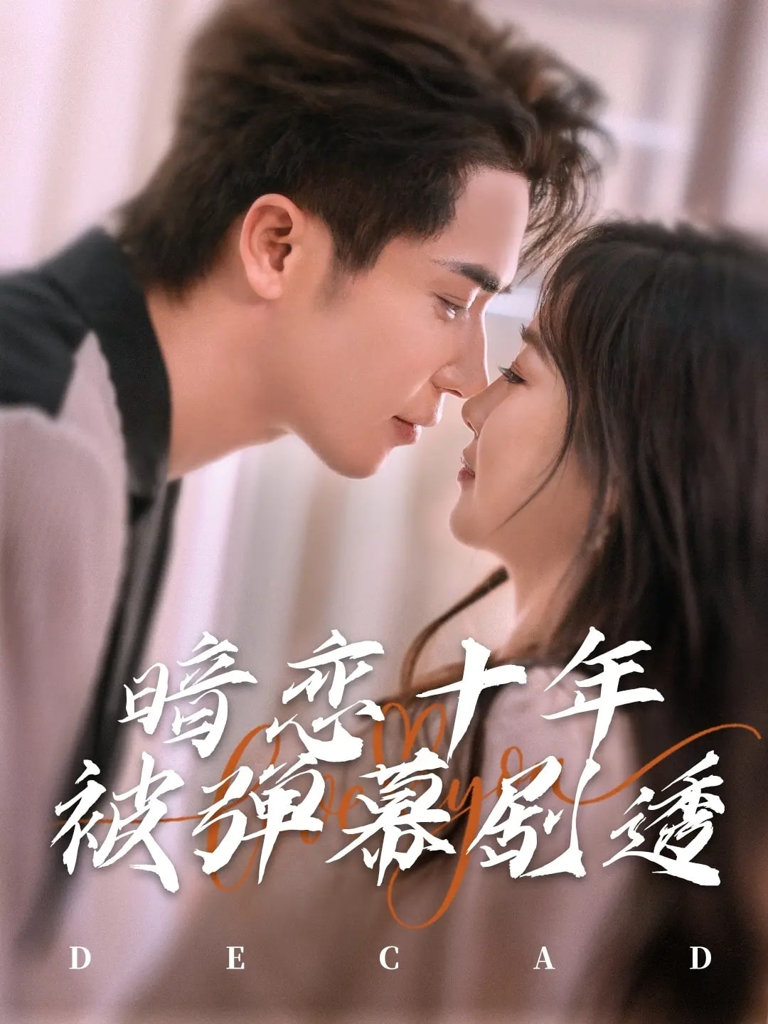 暗恋十年被弹幕剧透(全集)