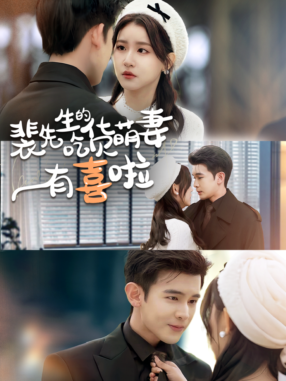 裴先生的吃货萌妻有喜啦(全集)