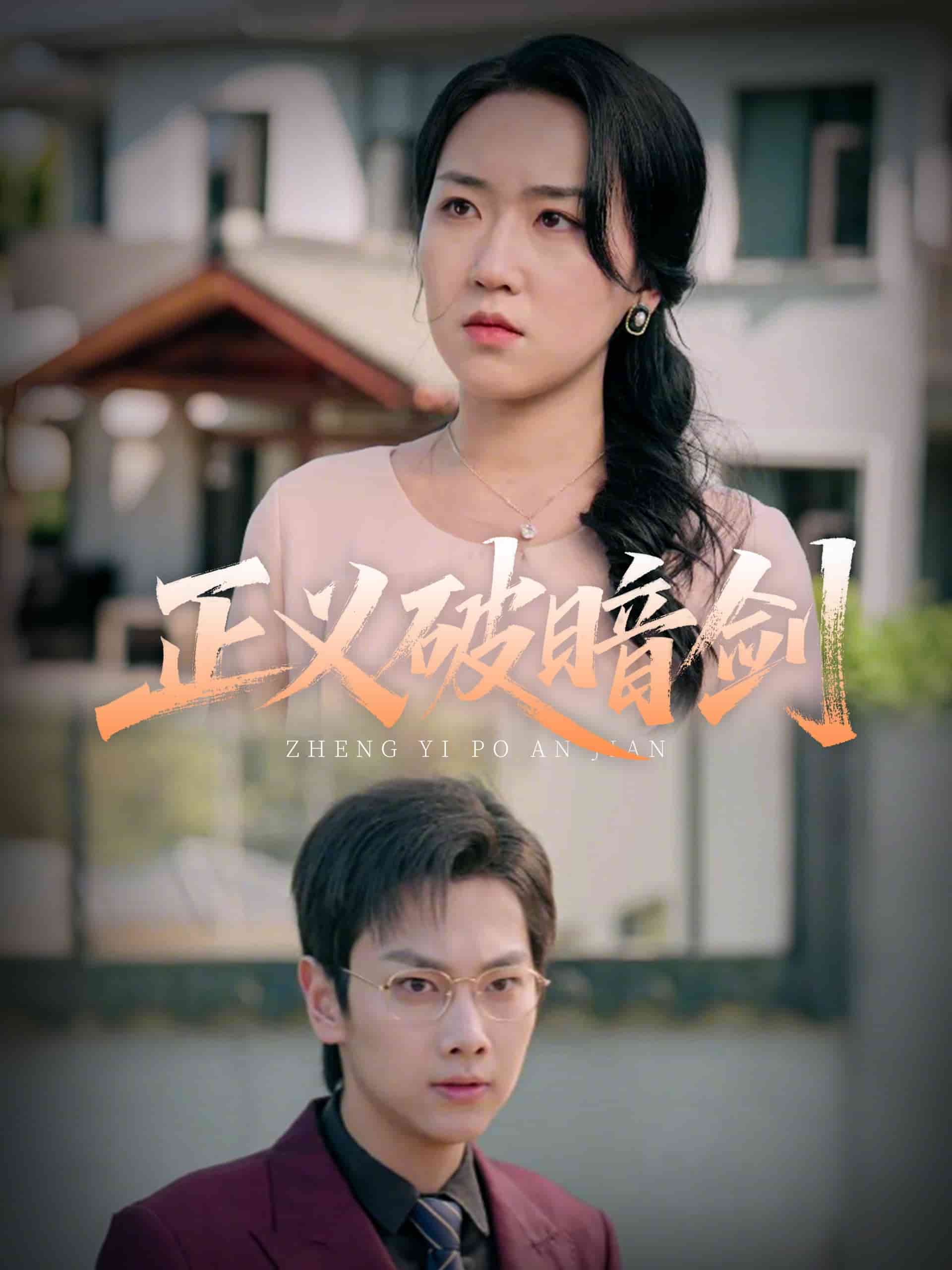 正义破暗剑(全集)