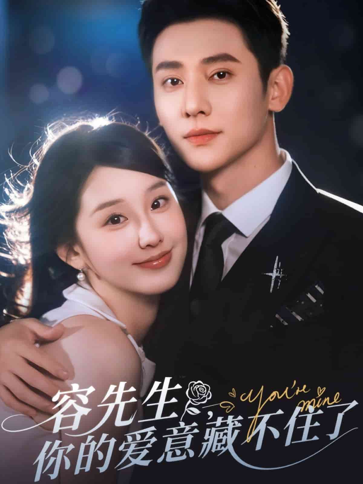 容先生你的爱意藏不住了(全集)