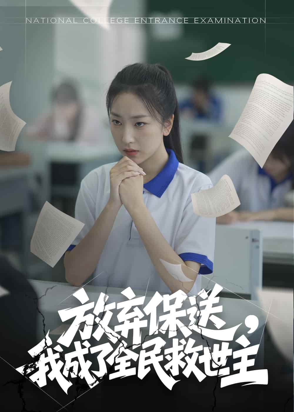 放弃保送，我成了全民救世主(全集)