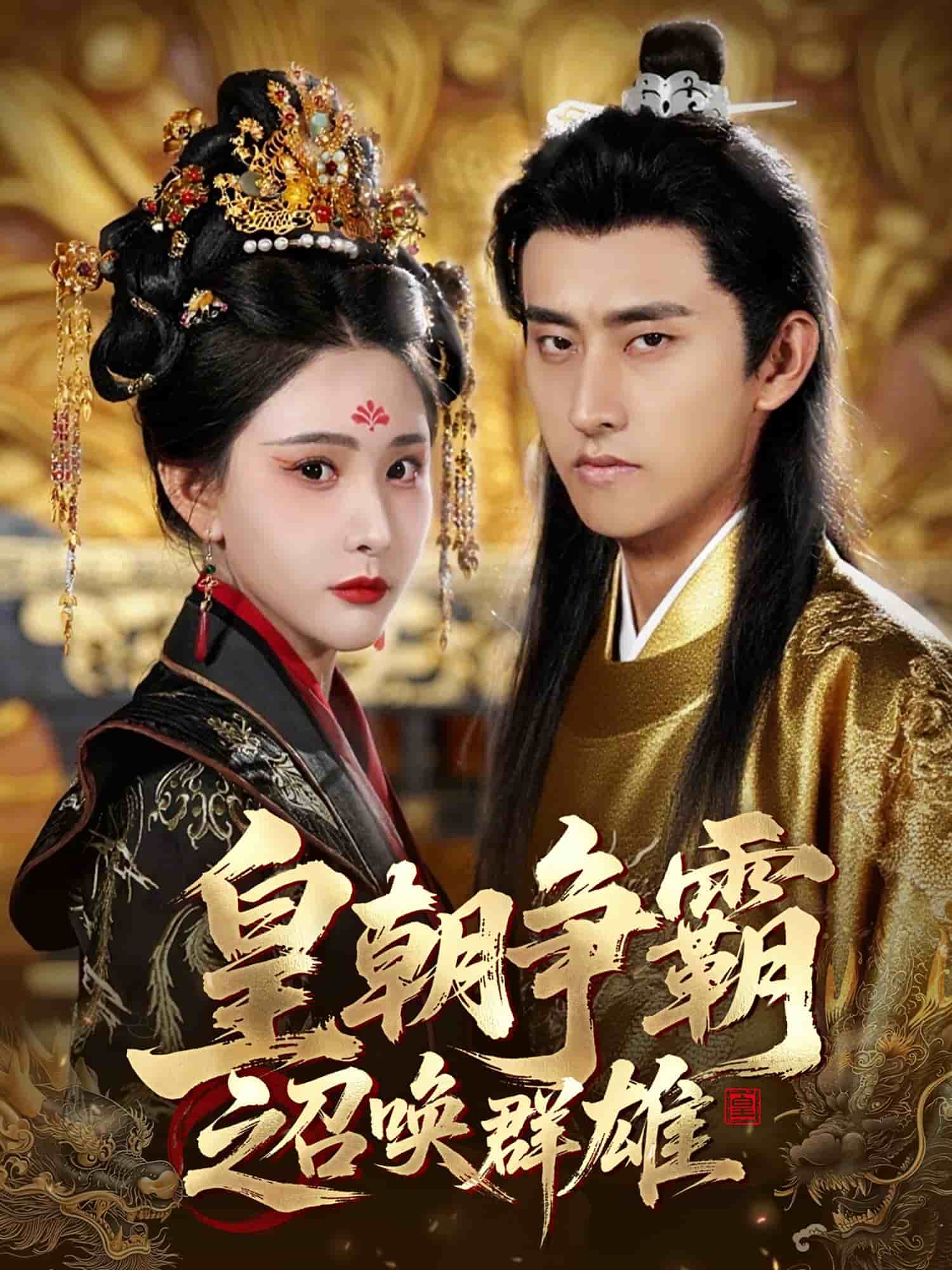 皇朝争霸之召唤群雄(全集)