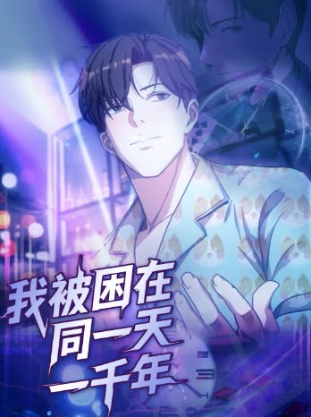 我被困在同一天一千年(全集)
