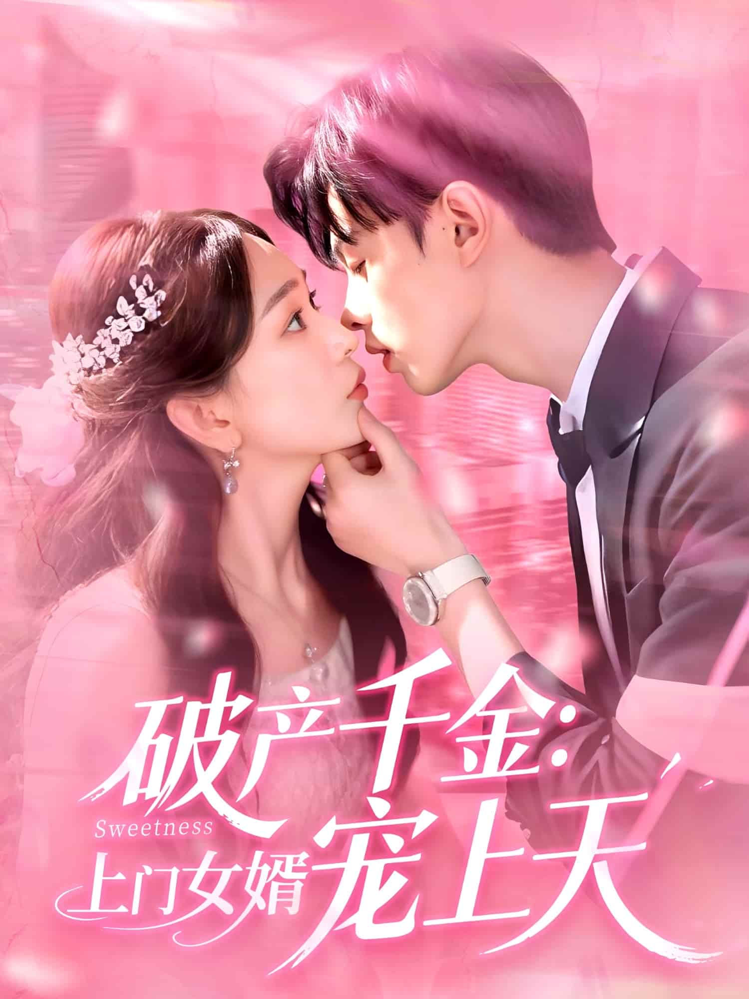 破产千金上门女婿宠上天(全集)