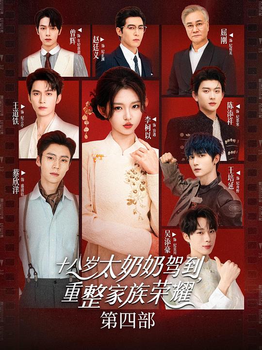 十八岁太奶奶驾到，重整家族荣耀4(全集)