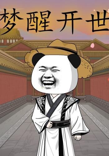 梦醒开世(全集)