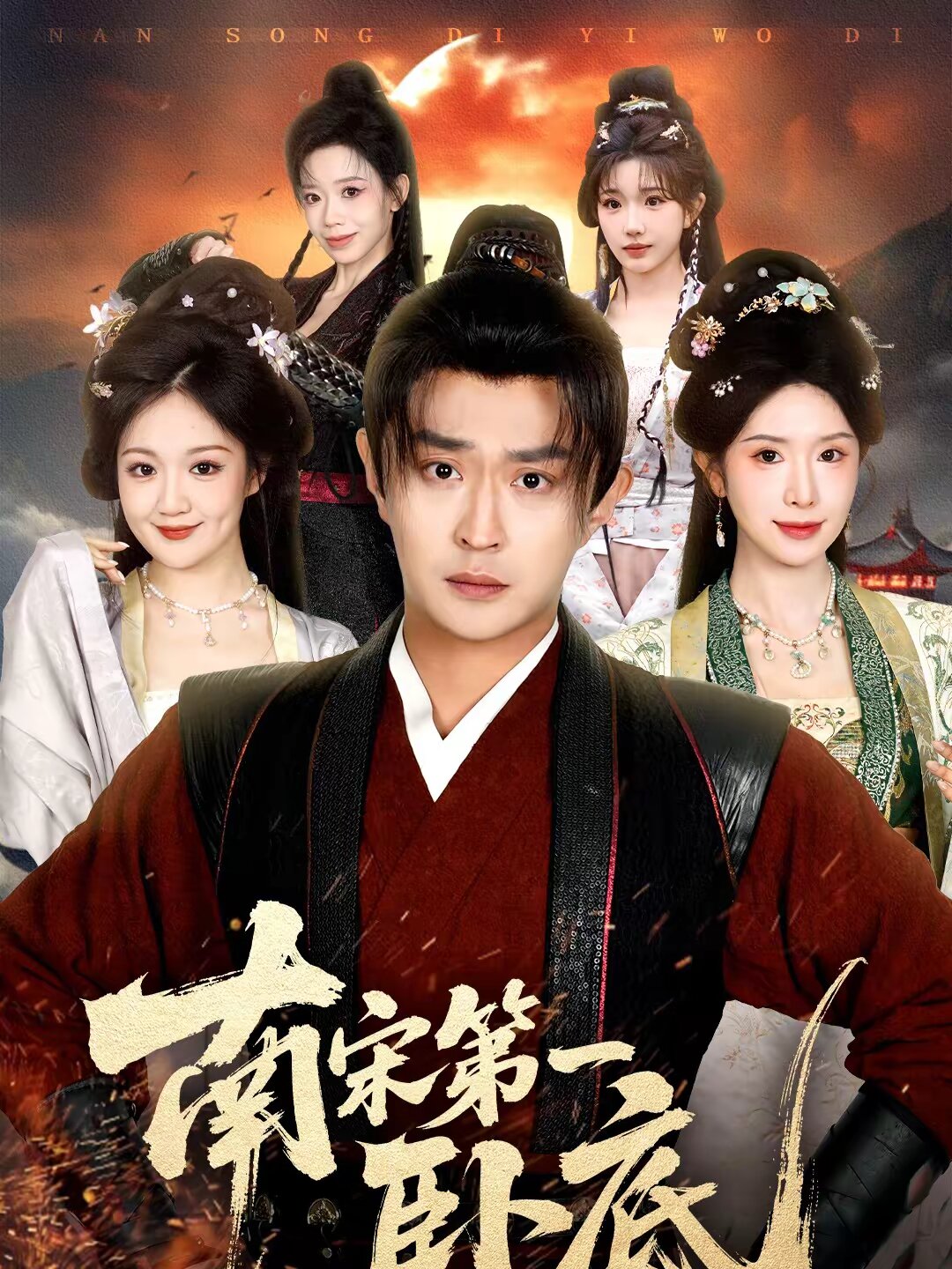 南宋第一卧底(全集)