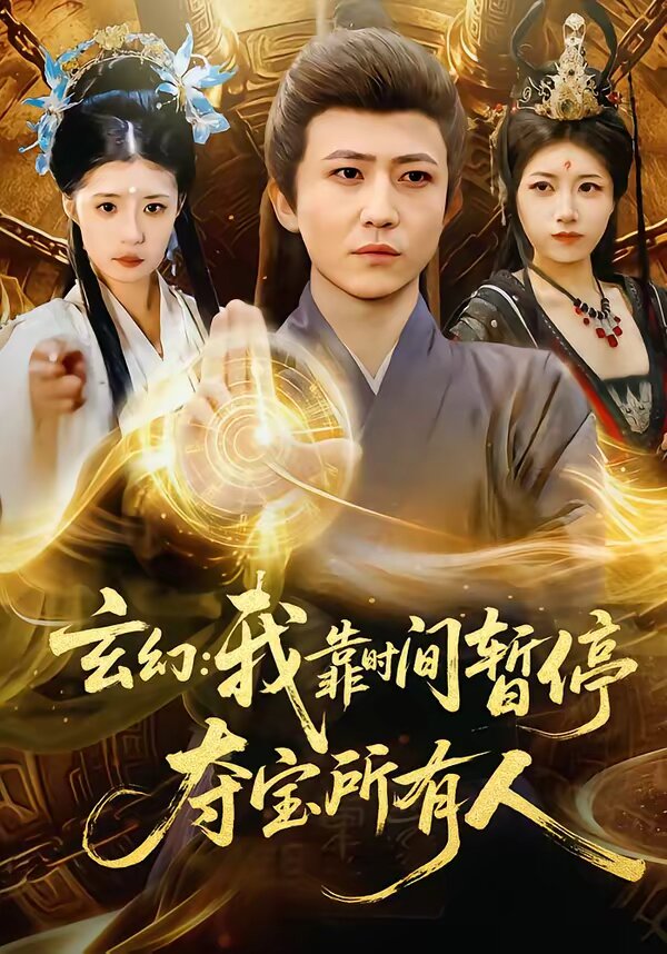 玄幻：我靠时间暂停，夺宝所有人(全集)