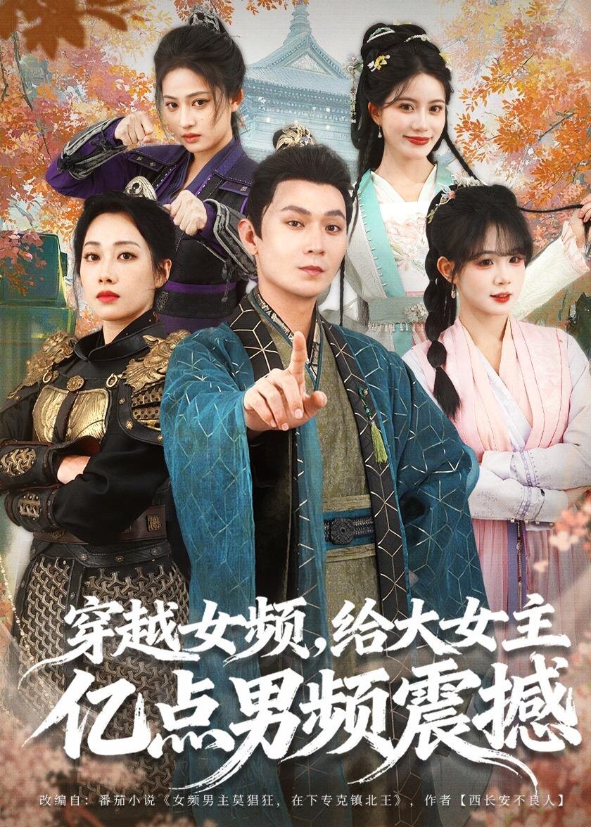 穿越女频，给大女主亿点男频震撼(全集)