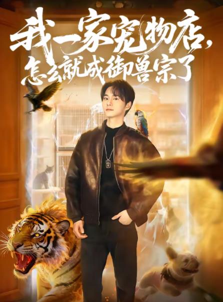 我一家宠物店，怎么就成御兽宗了(全集)