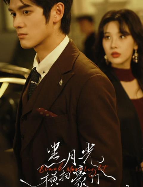 黑月光横扫豪门(全集)