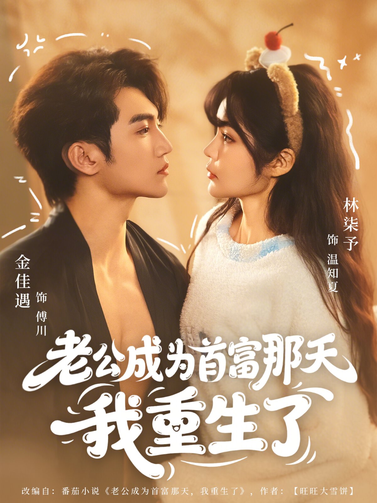 老公成为首富那天我重生了(全集)