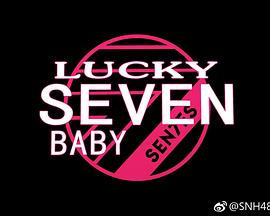 Lucky Seven Baby第二季 第01集