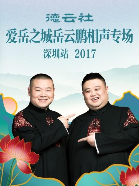 德云社爱岳之城岳云鹏相声专场深圳站2017(全集)