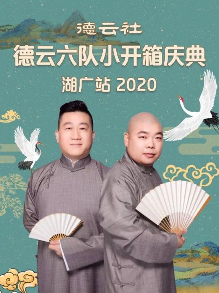 德云社德云六队小开箱庆典湖广站2020 第1期