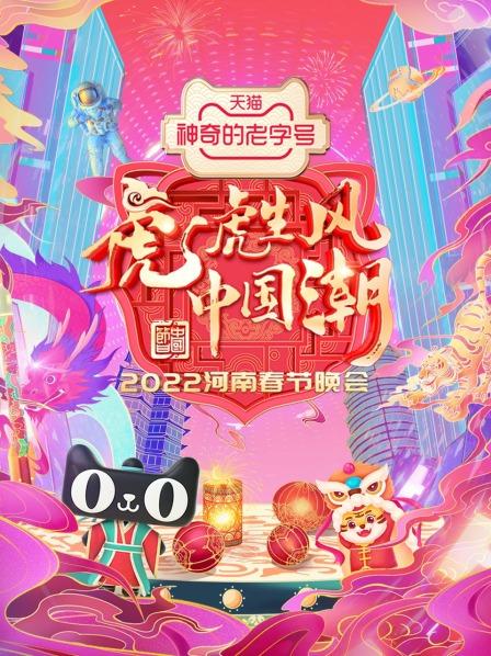 河南春节晚会2022 第一期
