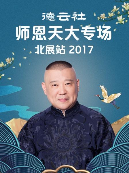 德云社师恩天大专场北展站2017(全集)