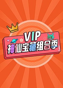 VIP神仙宝藏组合季(全集)