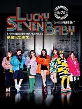 Lucky Seven Baby第一季 第01集