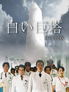白色巨塔2003(全集)