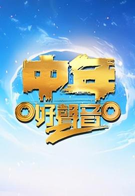 中年好声音第二季粤语 第01集