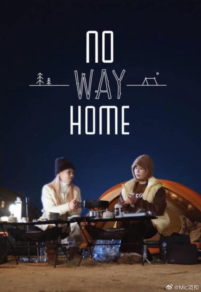 NO WAY HOME 第01集