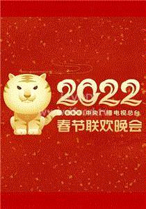 2022春节晚会 2022川渝春节联欢晚会期