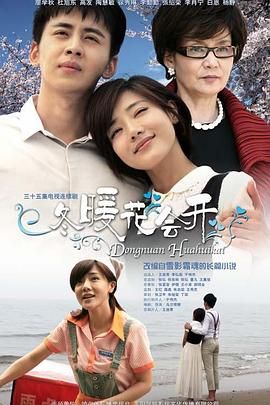 冬暖花会开 第3集