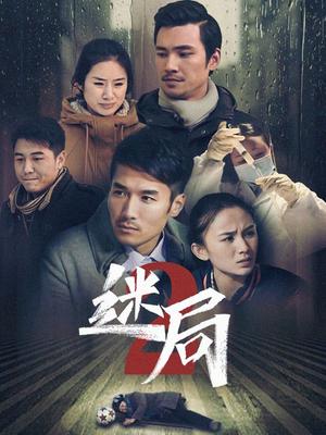 迷局 第二季 第101集