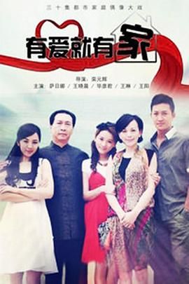 有爱就有家2011 第12集