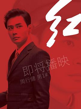 红 第15集