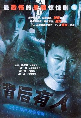 背后有人 第01集