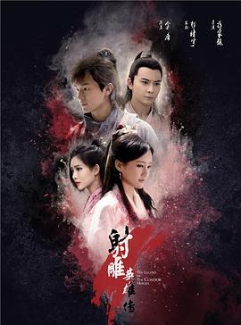 射雕英雄传 第33集