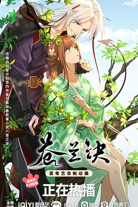 苍兰诀动画版 第11集