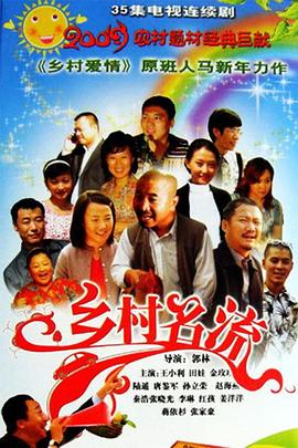 乡村名流 第34集