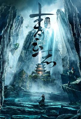 青云志 第28集