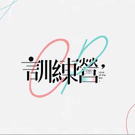 CP训练营 第20集(大结局)