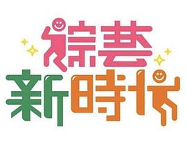 综艺新时代 20251010期