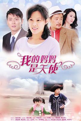 我的妈妈是天使 第04集
