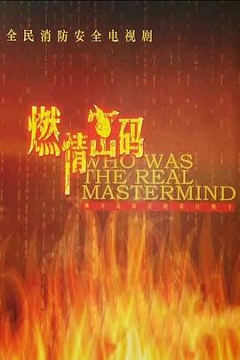 燃情密码 第03集
